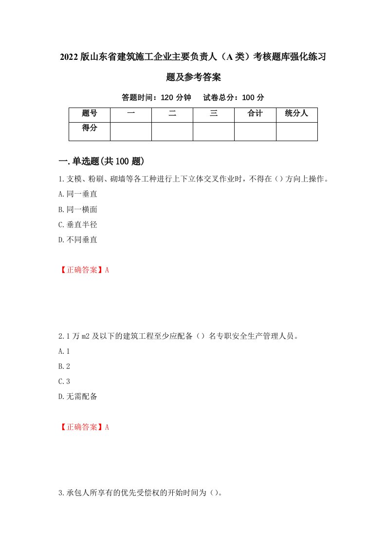 2022版山东省建筑施工企业主要负责人A类考核题库强化练习题及参考答案第91卷