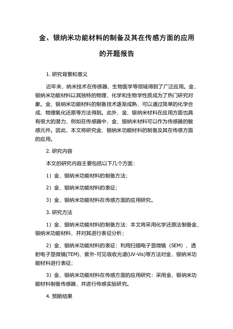 金、银纳米功能材料的制备及其在传感方面的应用的开题报告