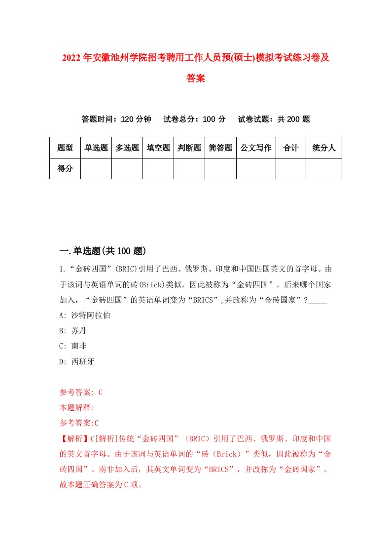 2022年安徽池州学院招考聘用工作人员预硕士模拟考试练习卷及答案2