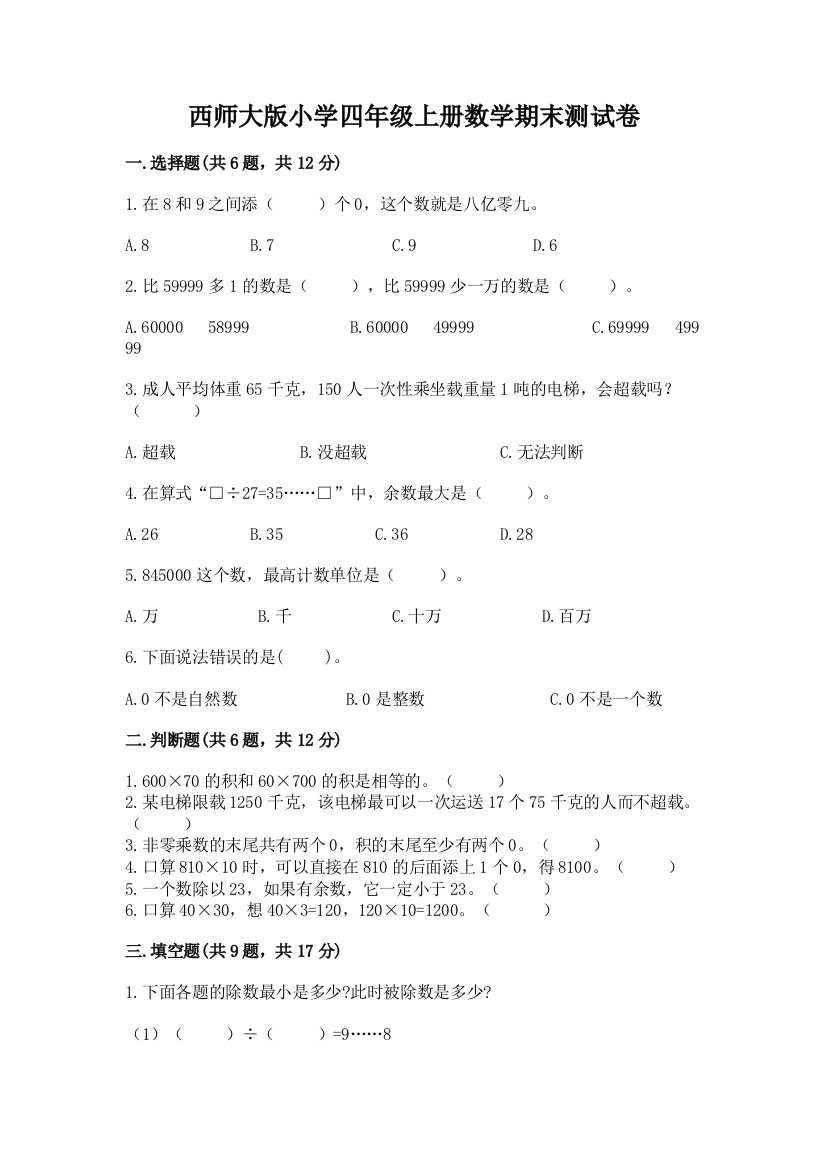 西师大版小学四年级上册数学期末测试卷及答案一套