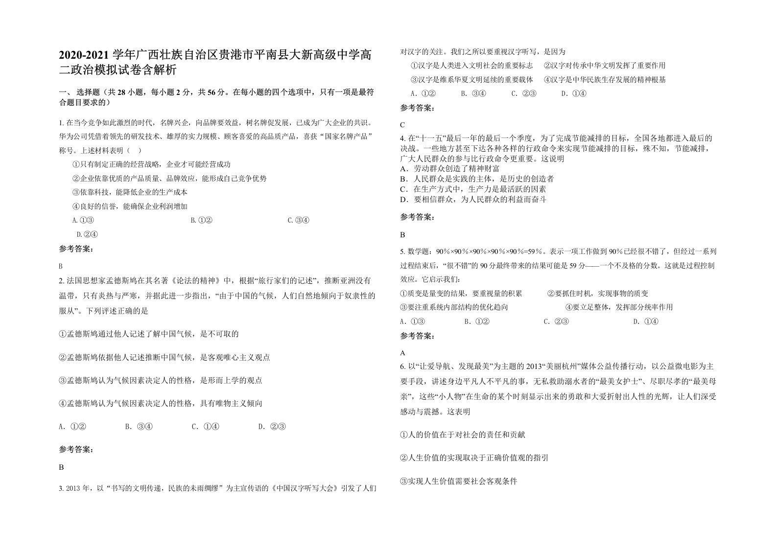 2020-2021学年广西壮族自治区贵港市平南县大新高级中学高二政治模拟试卷含解析