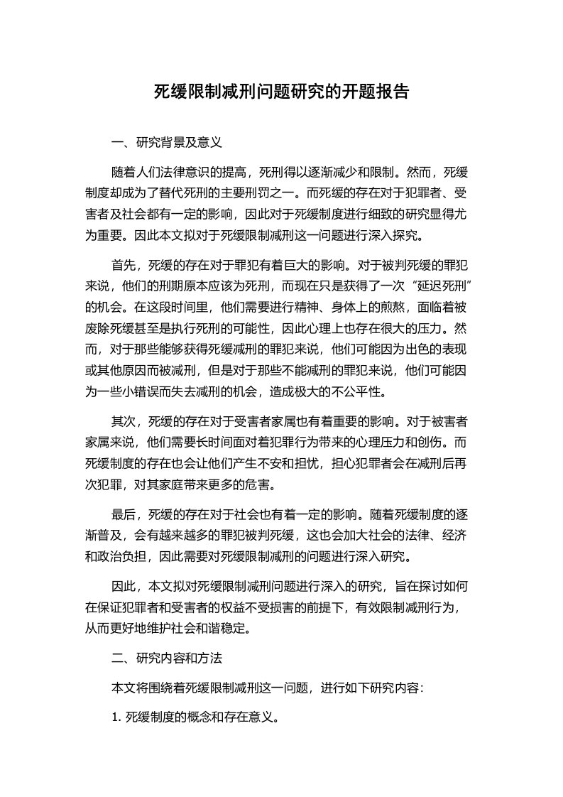 死缓限制减刑问题研究的开题报告