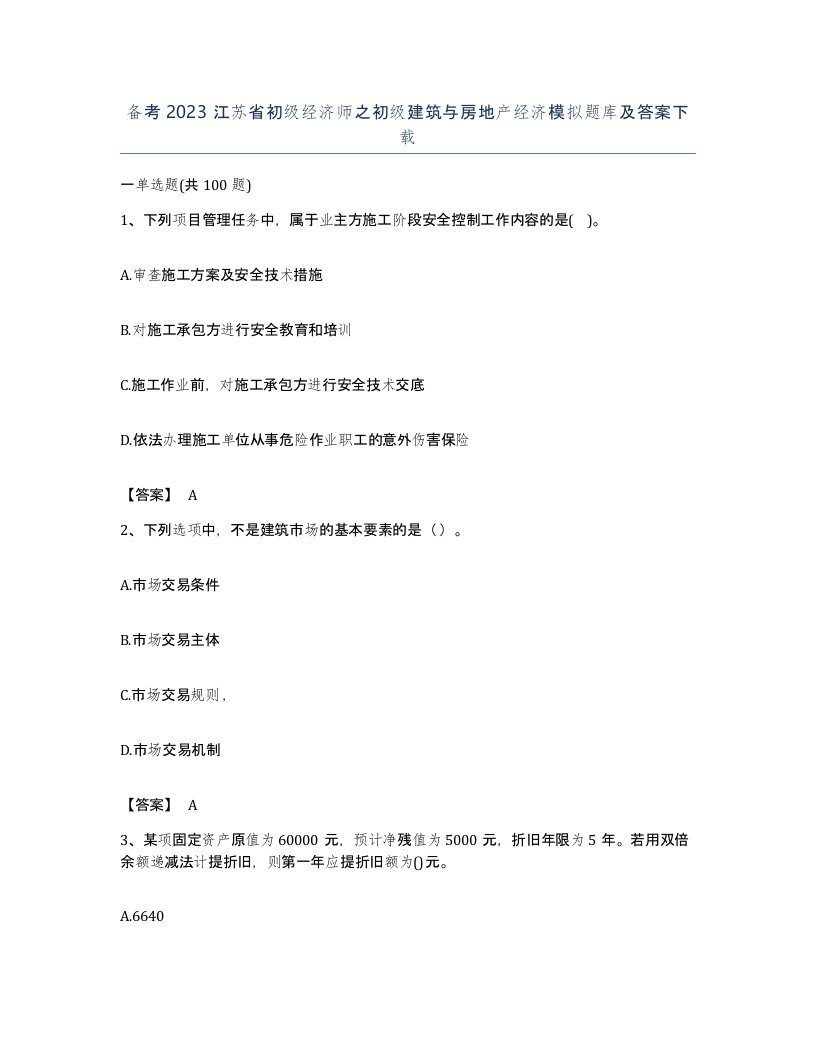 备考2023江苏省初级经济师之初级建筑与房地产经济模拟题库及答案