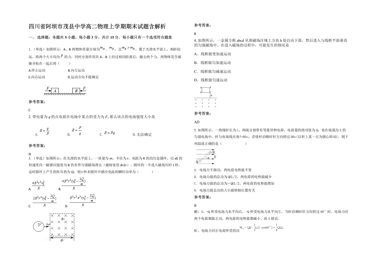 四川省阿坝市茂县中学高二物理上学期期末试题含解析