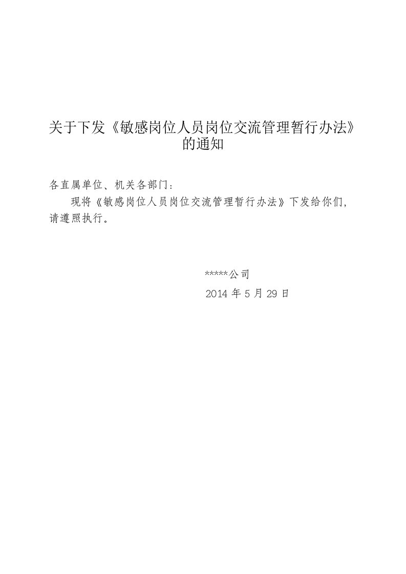 关于对敏感岗位人员轮岗交流暂行办法5.29