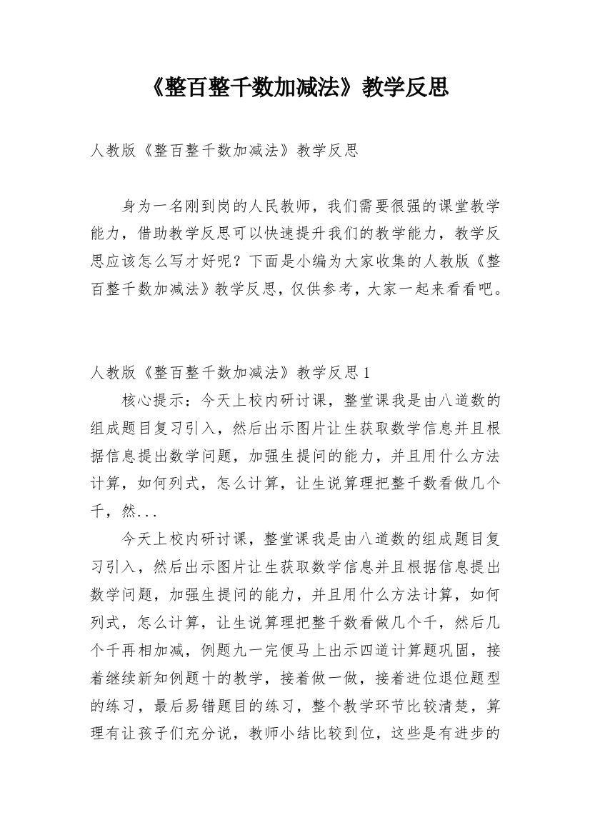 《整百整千数加减法》教学反思