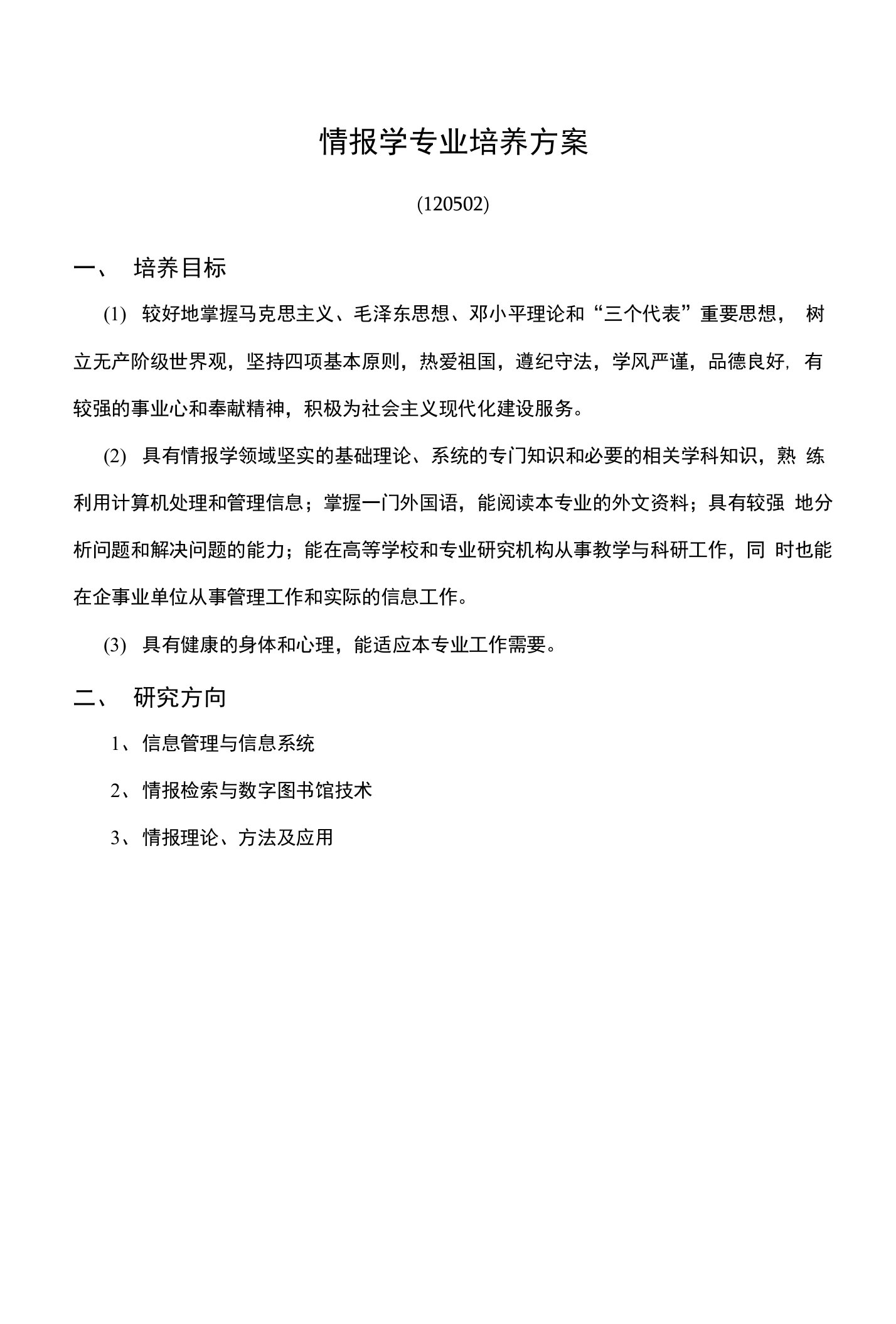 情报学专业培养方案