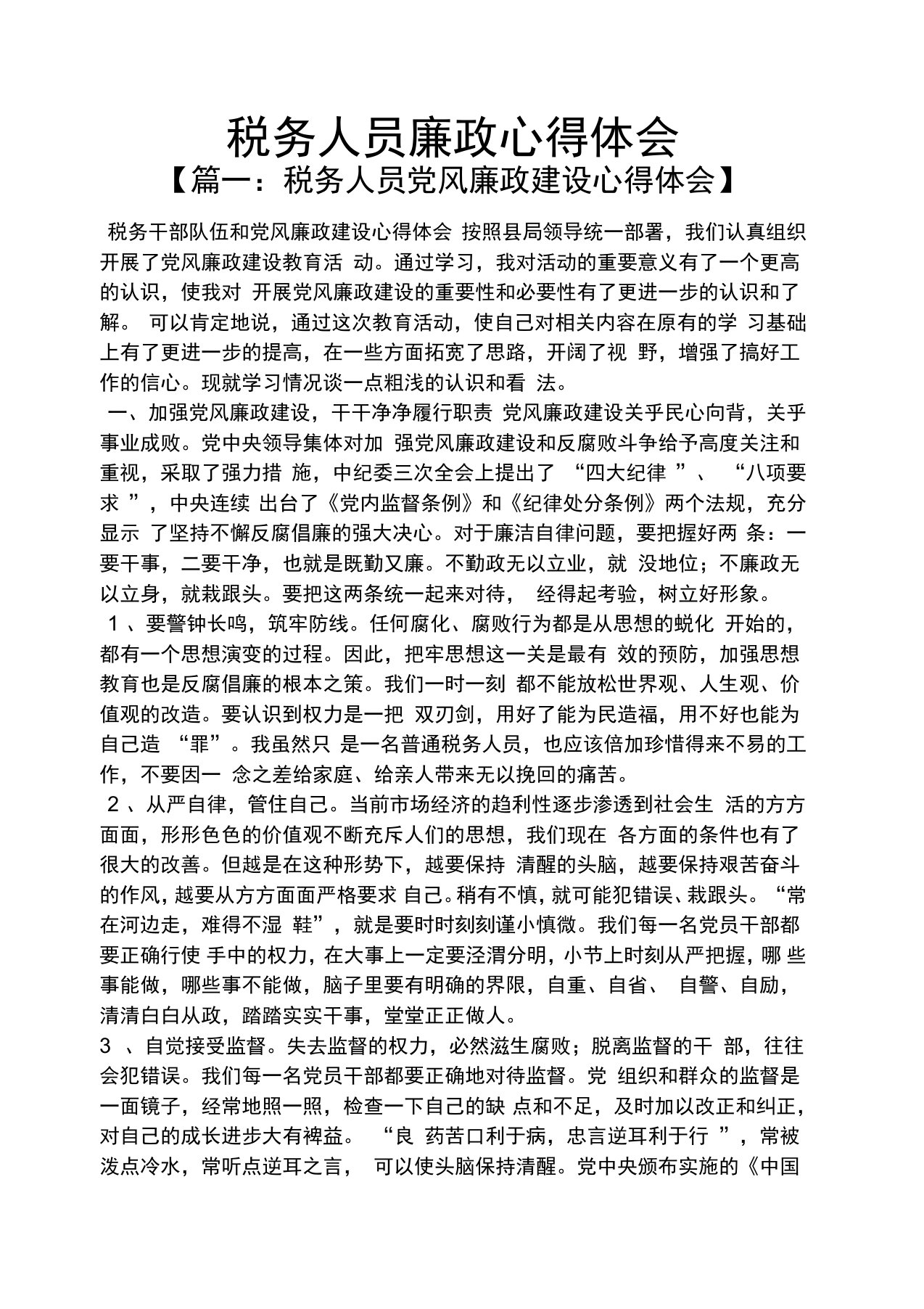 税务人员廉政心得体会