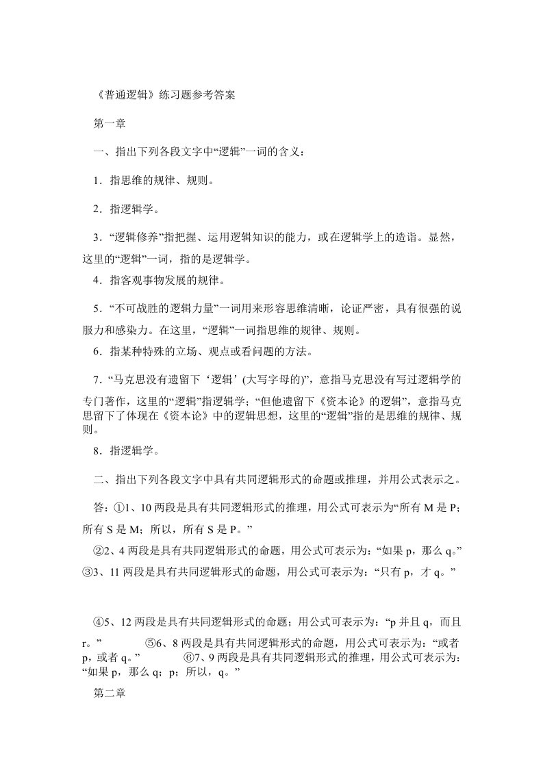 普通逻辑第五版课后习题答案0