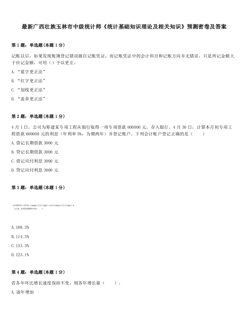 最新广西壮族玉林市中级统计师《统计基础知识理论及相关知识》预测密卷及答案