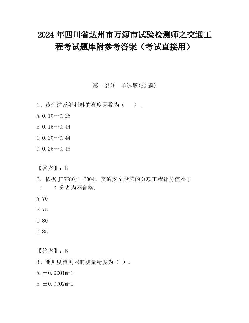 2024年四川省达州市万源市试验检测师之交通工程考试题库附参考答案（考试直接用）