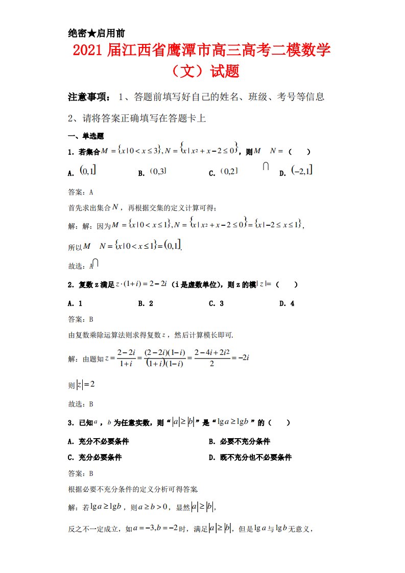 解析2021届江西省鹰潭市高三高考二模数学(文)试卷