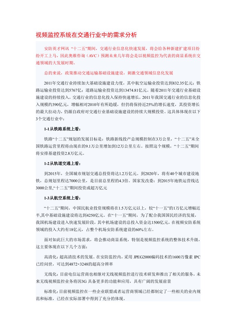 视频监控系统在交通行业中的需求分析