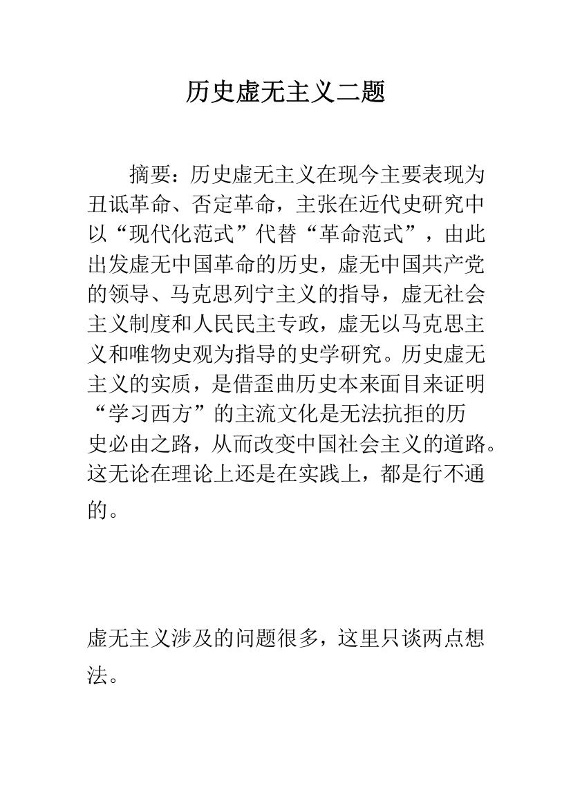 历史虚无主义二题