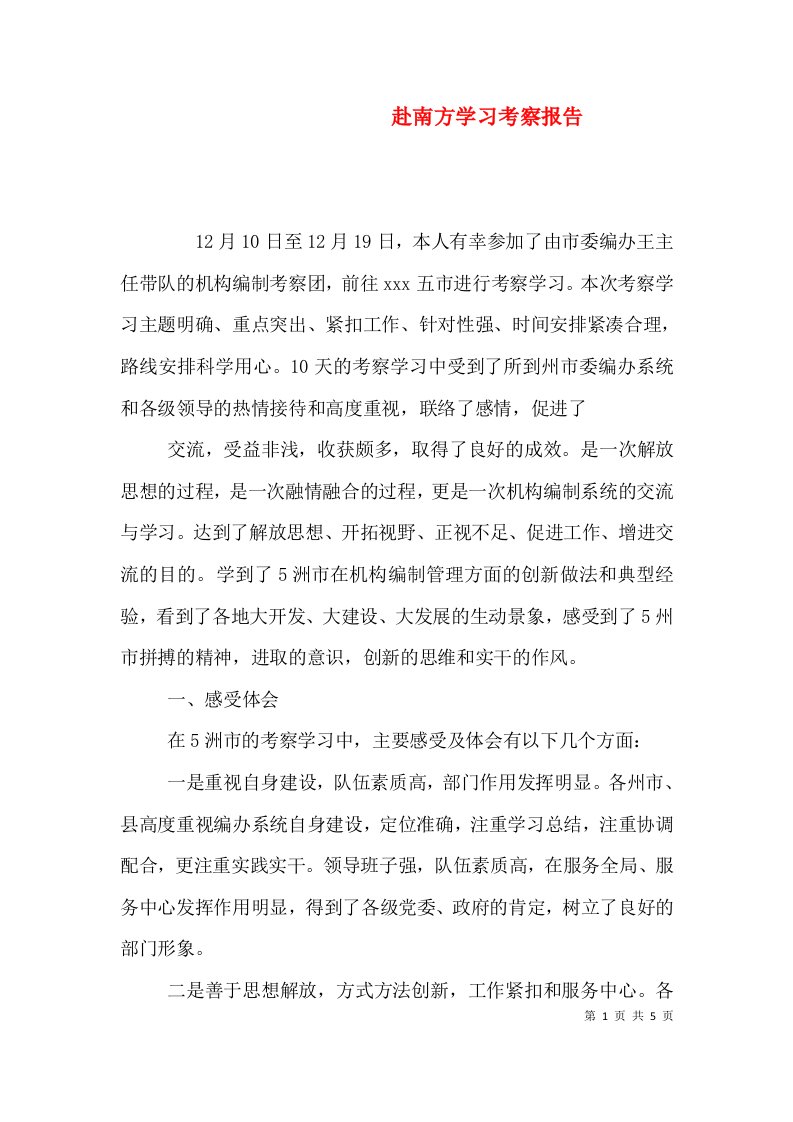 赴南方学习考察报告