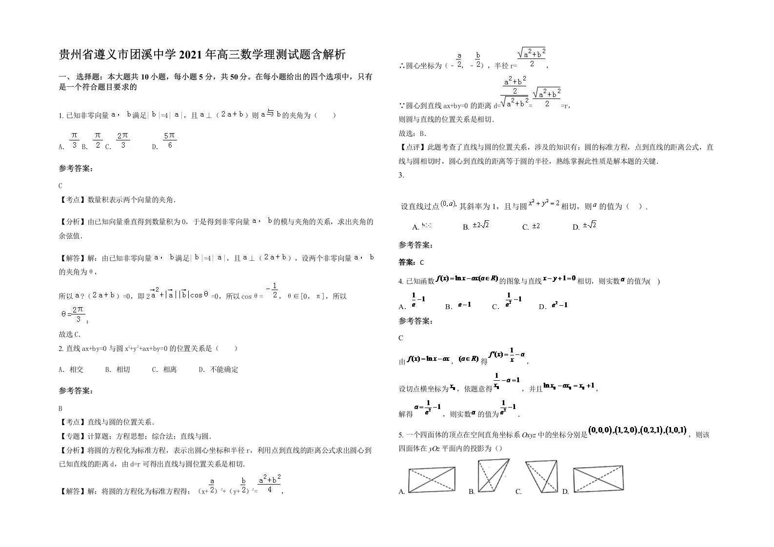 贵州省遵义市团溪中学2021年高三数学理测试题含解析