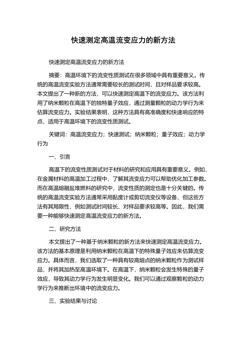 快速测定高温流变应力的新方法