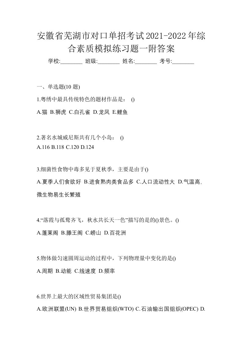 安徽省芜湖市对口单招考试2021-2022年综合素质模拟练习题一附答案