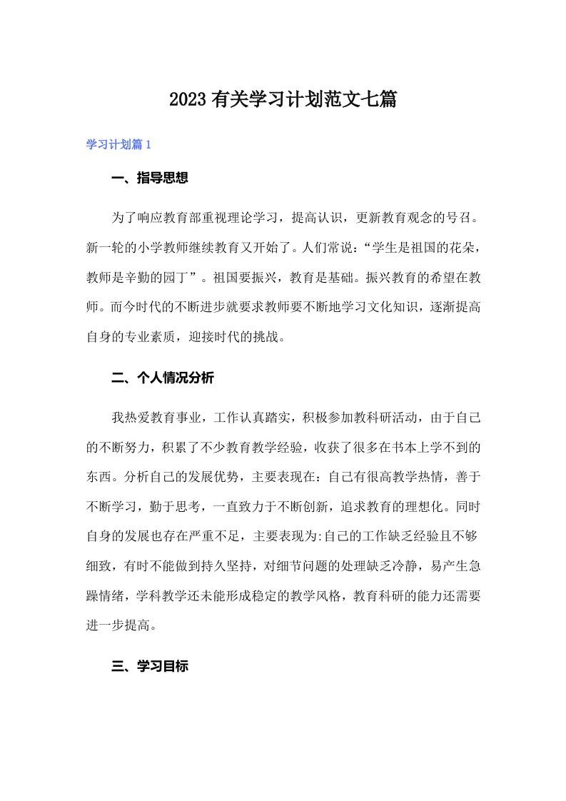 2023有关学习计划范文七篇