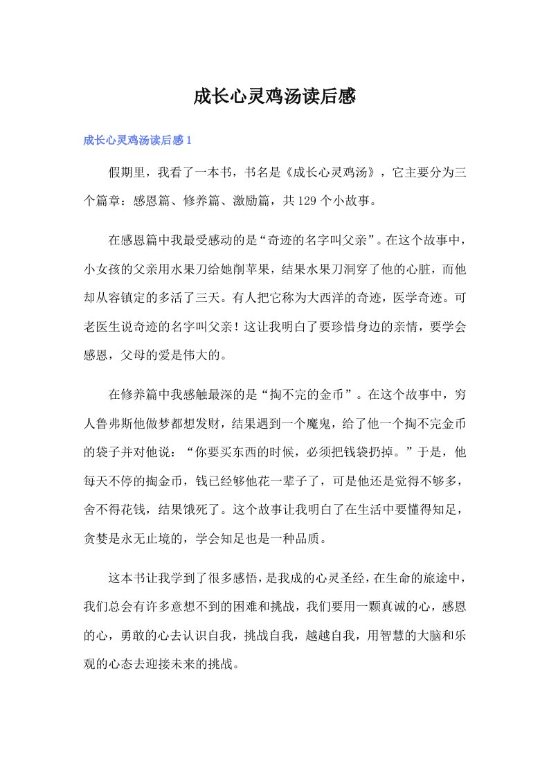 成长心灵鸡汤读后感