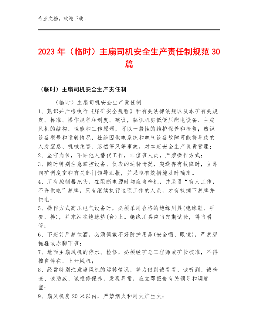 2023年（临时）主扇司机安全生产责任制规范30篇