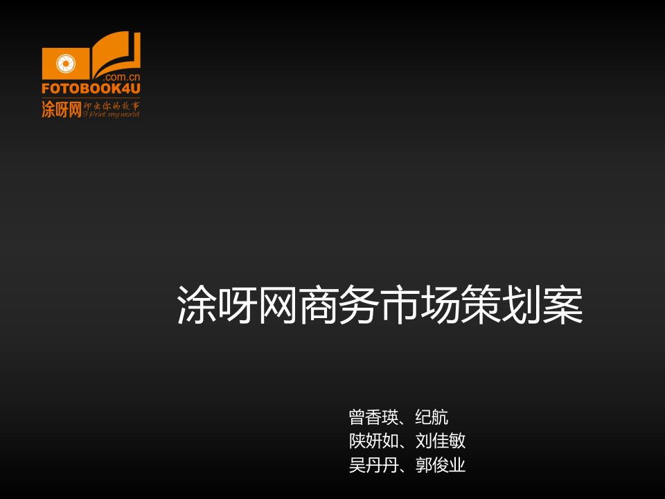 涂呀网商务市场策划案2