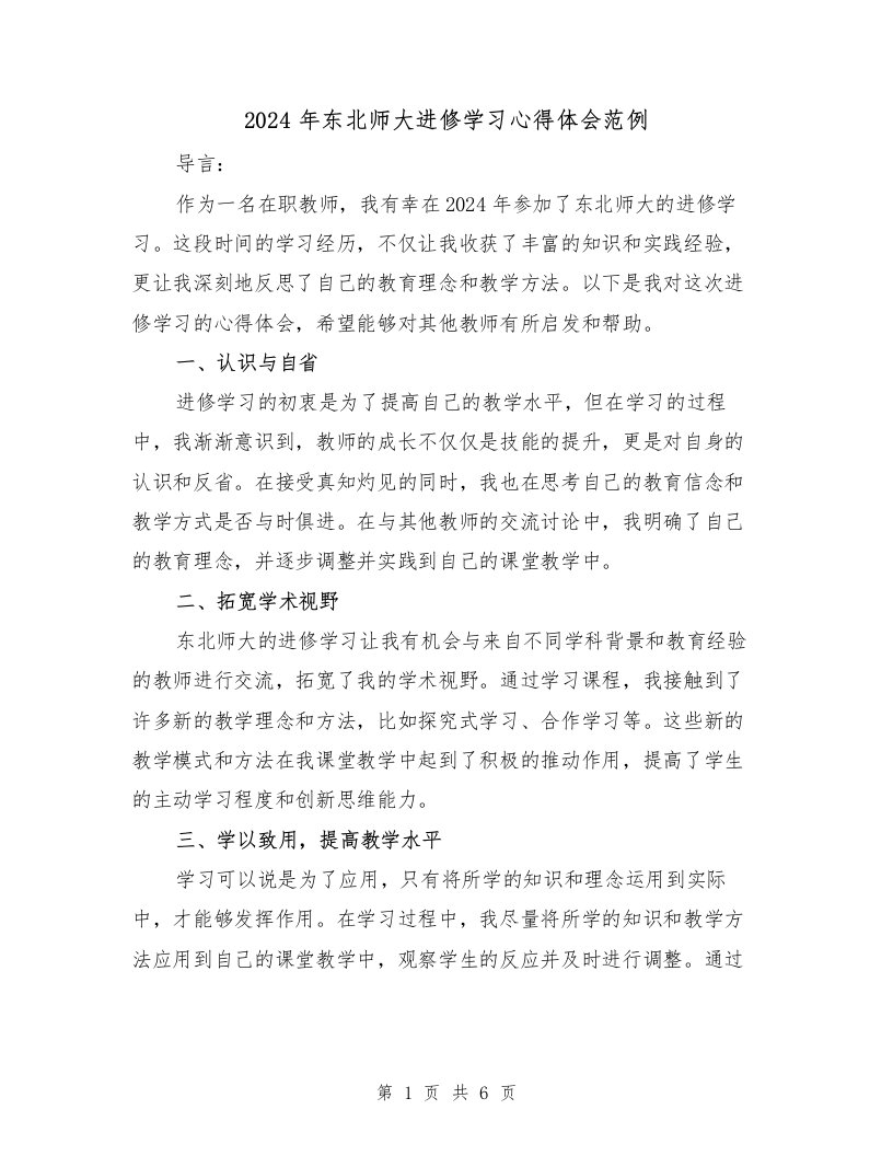 2024年东北师大进修学习心得体会范例（三篇）