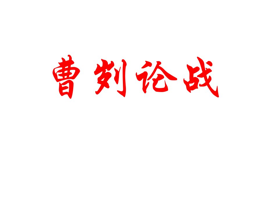 甘肃省武威市凉州区永昌镇和寨九年制学校九年级语文下册