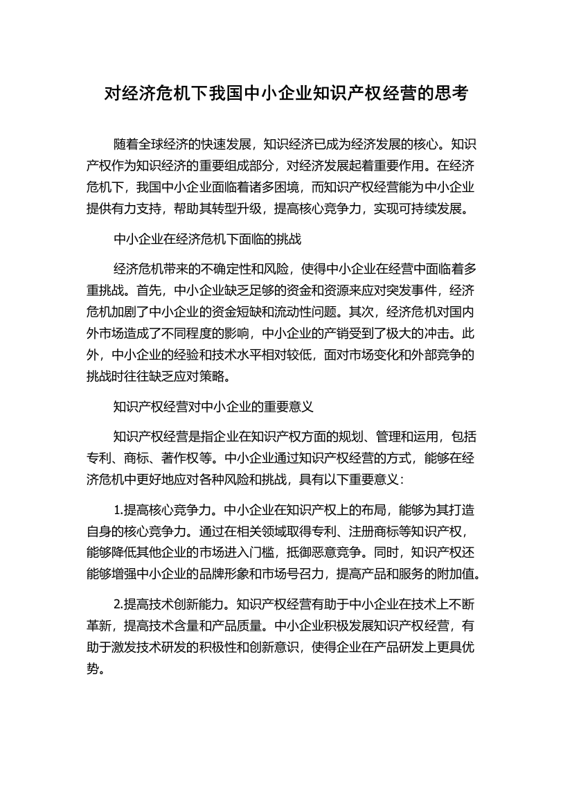 对经济危机下我国中小企业知识产权经营的思考