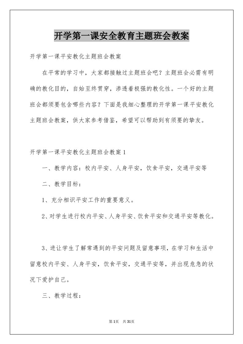 开学第一课安全教育主题班会教案例文