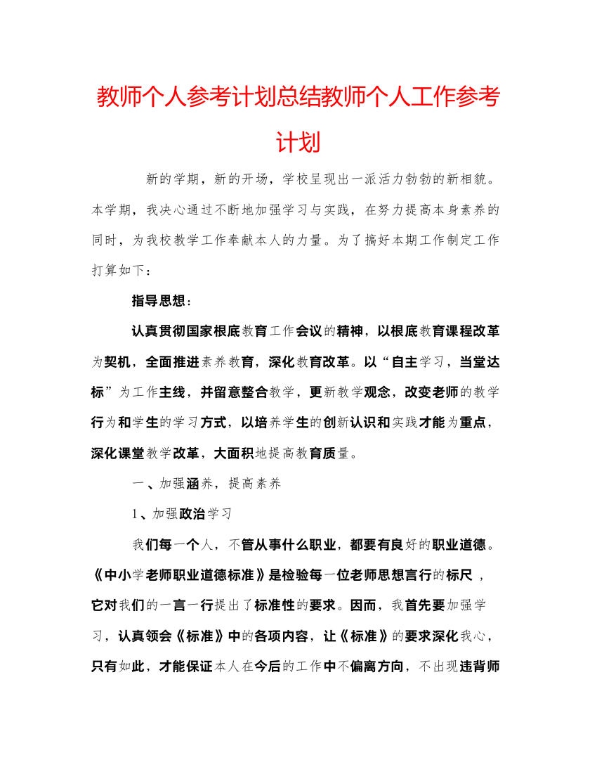 【精编】教师个人参考计划总结教师个人工作参考计划