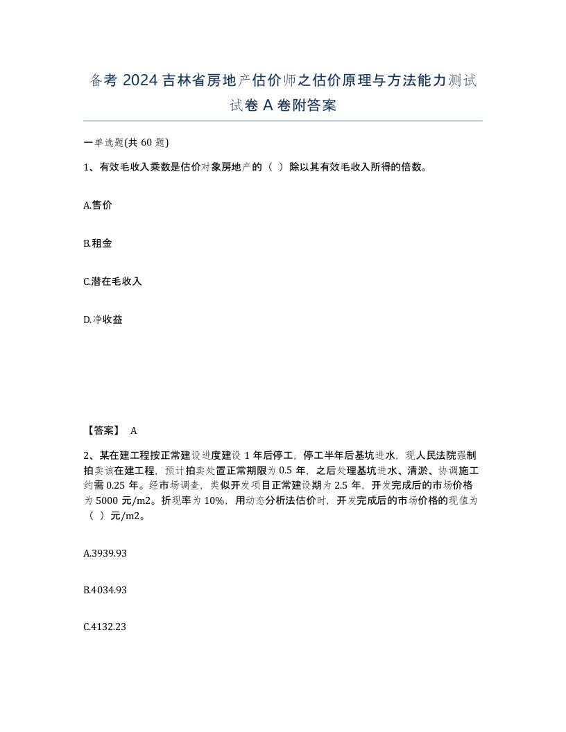 备考2024吉林省房地产估价师之估价原理与方法能力测试试卷A卷附答案