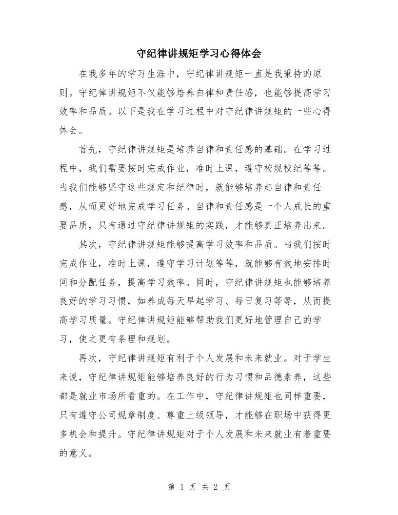 守纪律讲规矩学习心得体会