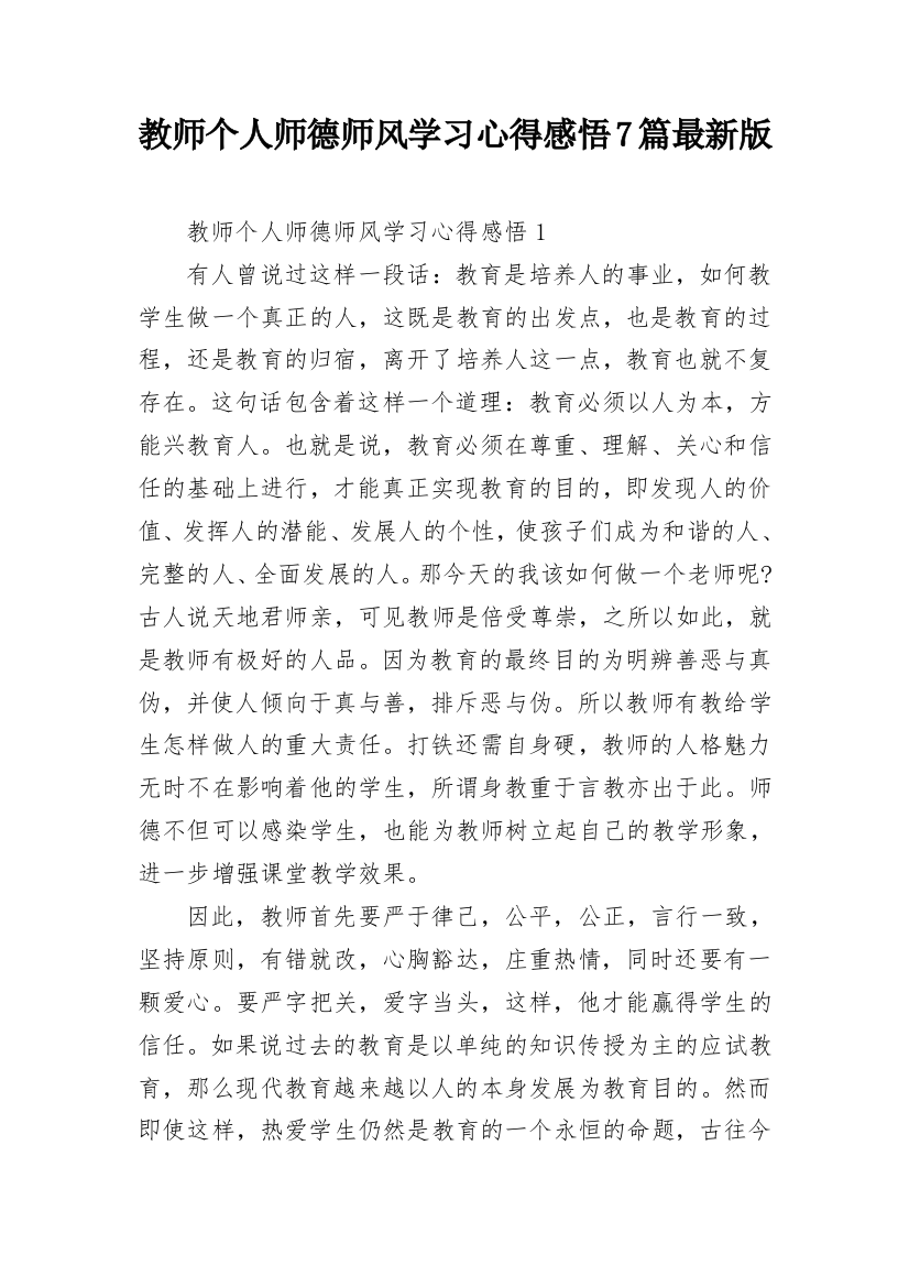 教师个人师德师风学习心得感悟7篇最新版