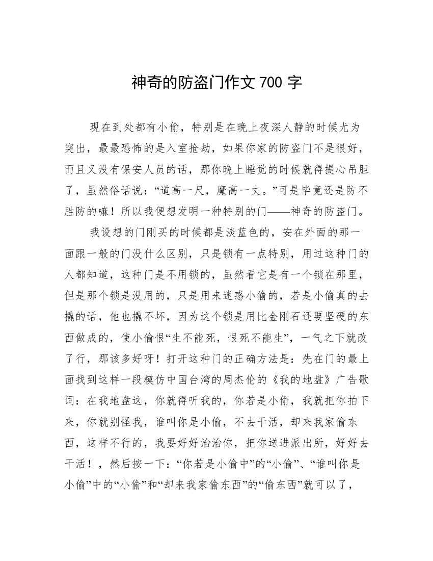 神奇的防盗门作文700字