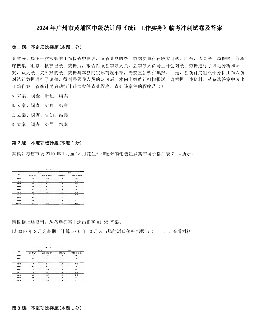 2024年广州市黄埔区中级统计师《统计工作实务》临考冲刺试卷及答案