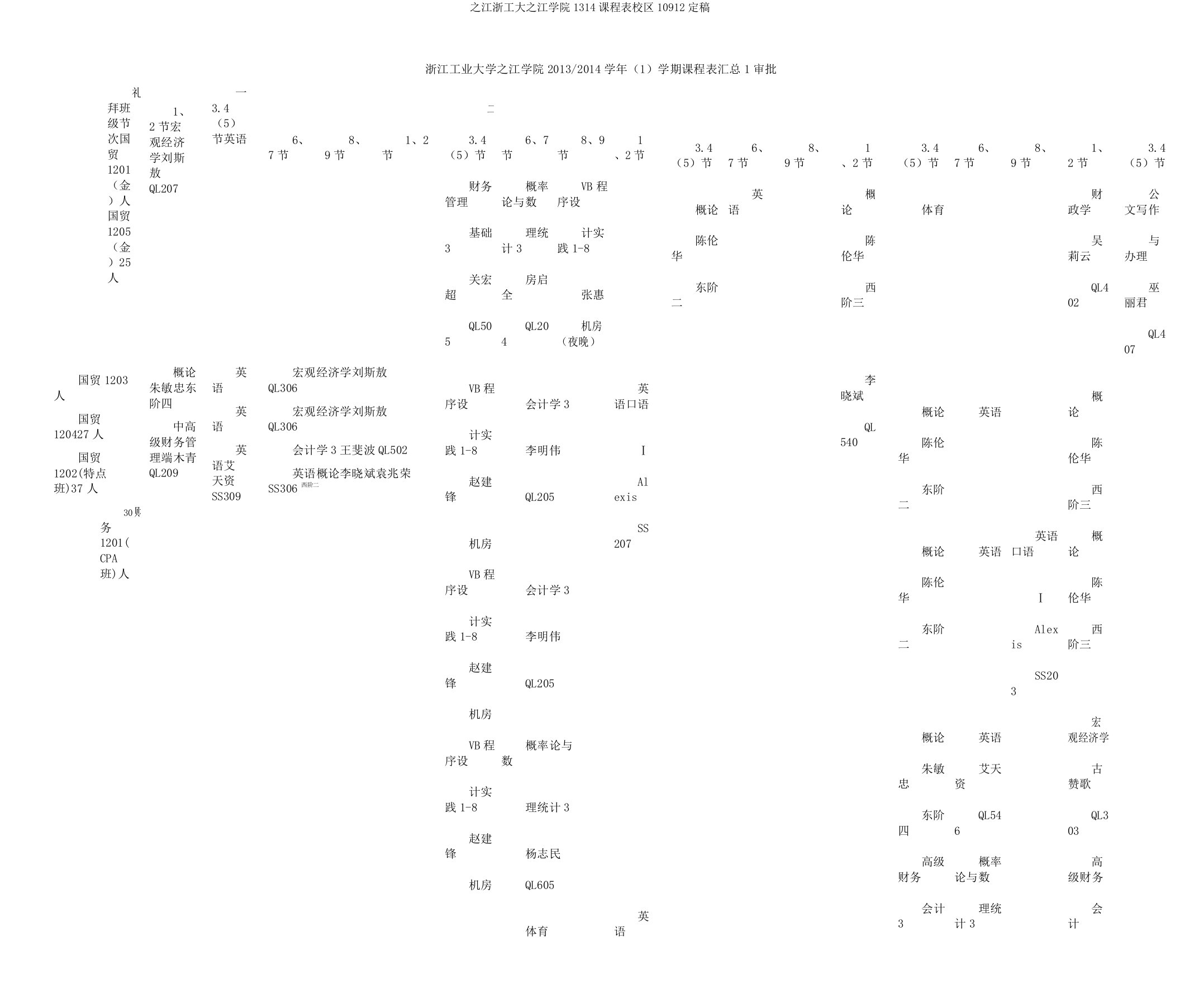 江浙工大江学院1314课程表校区10912定稿