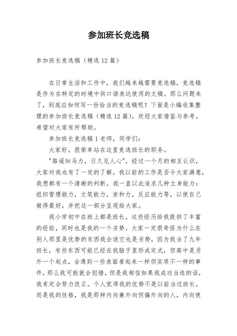 参加班长竞选稿