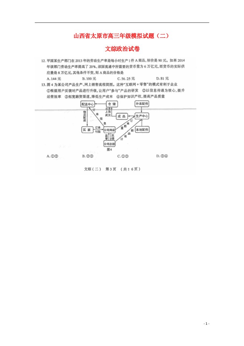 山西省太原市高三文综（政治部分）模拟试题（二）试题（扫描版）新人教版