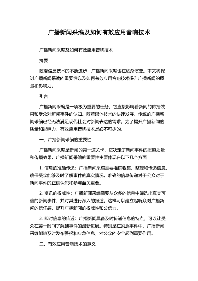 广播新闻采编及如何有效应用音响技术