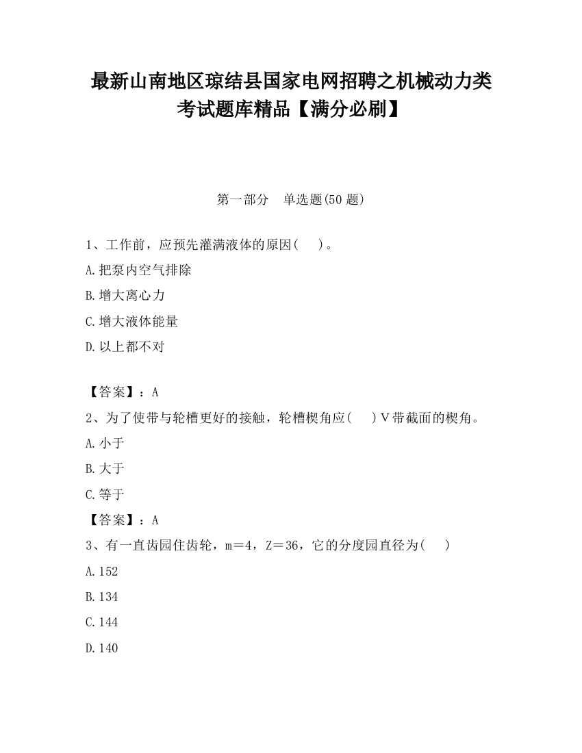 最新山南地区琼结县国家电网招聘之机械动力类考试题库精品【满分必刷】