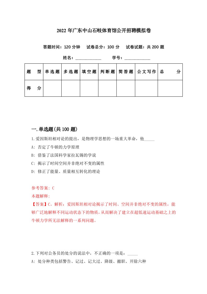 2022年广东中山石岐体育馆公开招聘模拟卷第26期