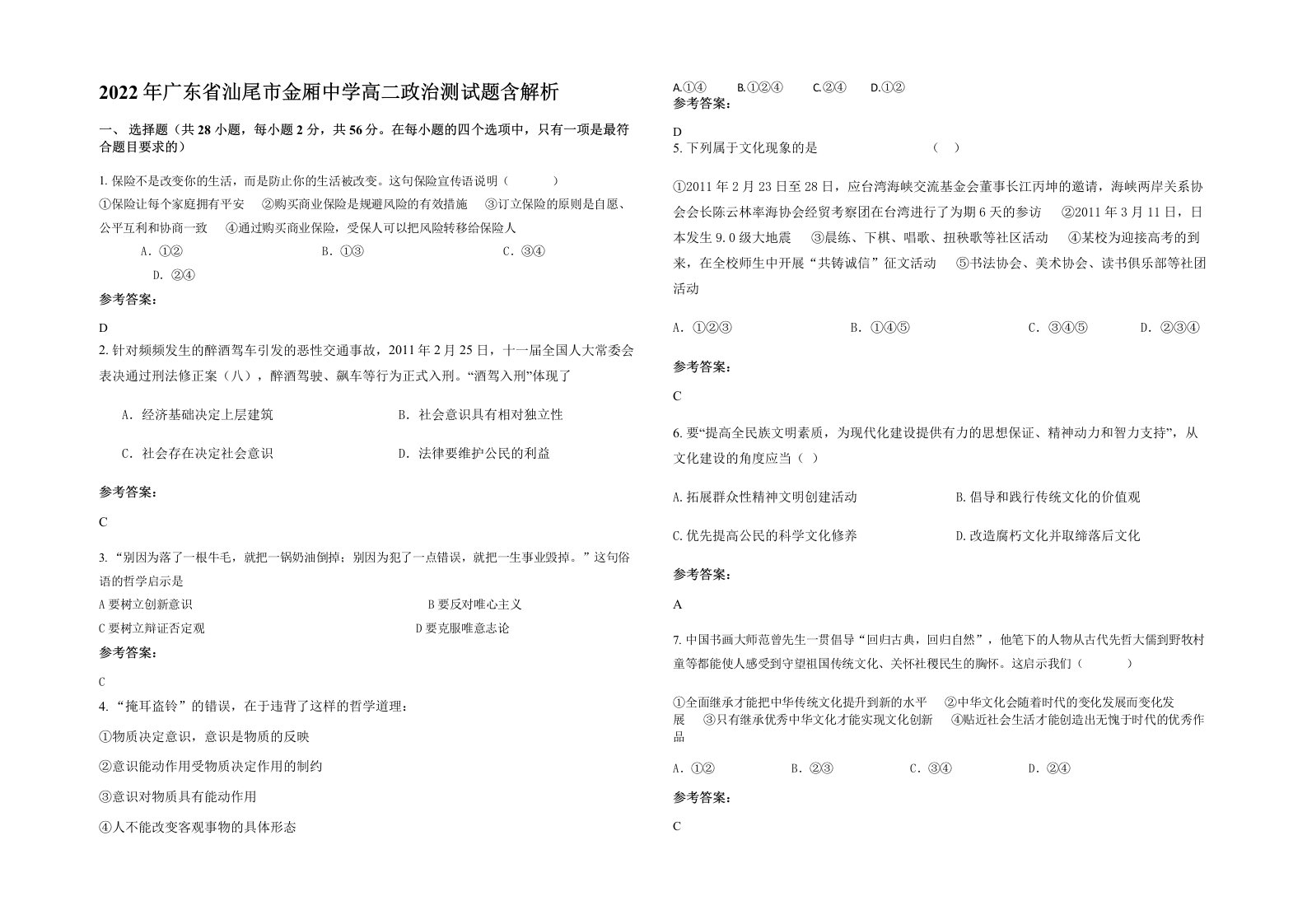 2022年广东省汕尾市金厢中学高二政治测试题含解析