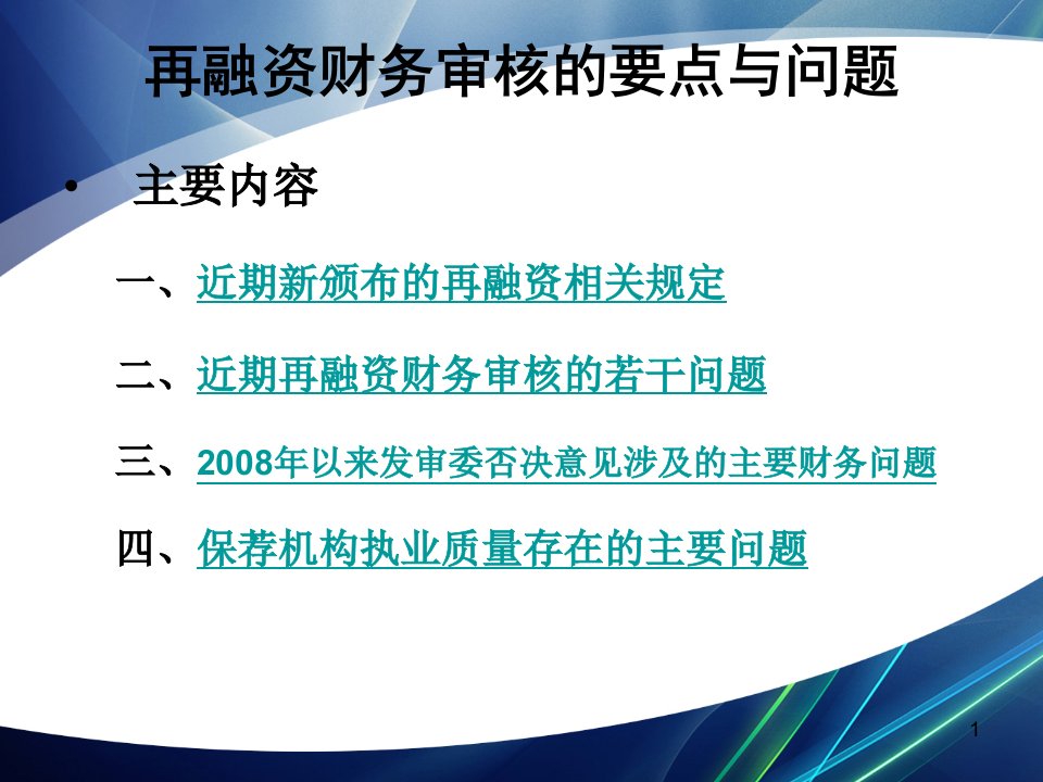 再融资财务审核的要点与问题ppt再融资的发行条件程序