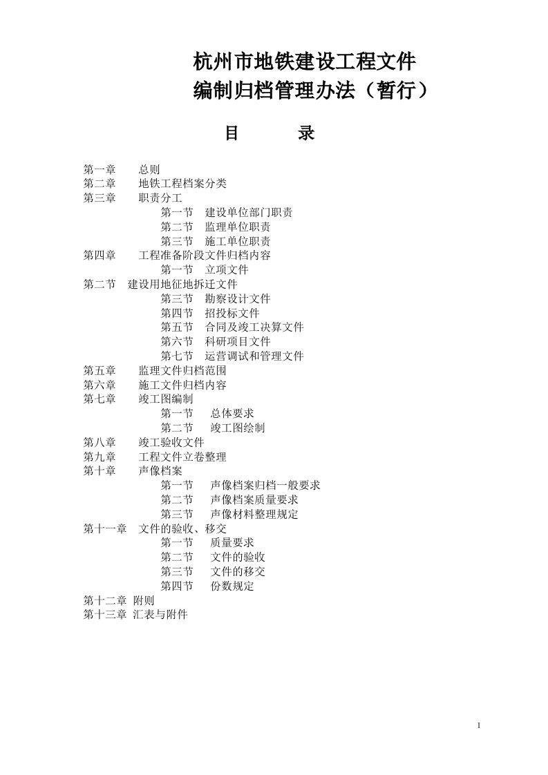 市地铁建设工程文件编制归档管理办