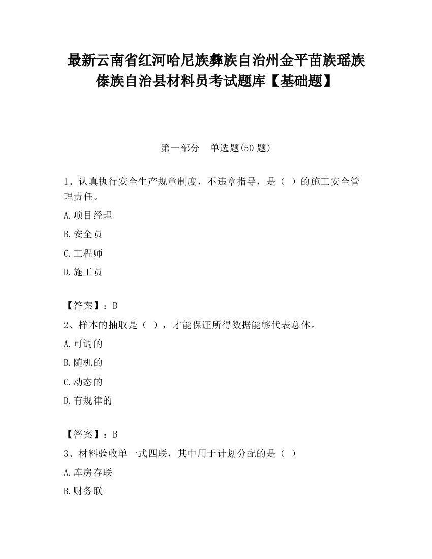 最新云南省红河哈尼族彝族自治州金平苗族瑶族傣族自治县材料员考试题库【基础题】