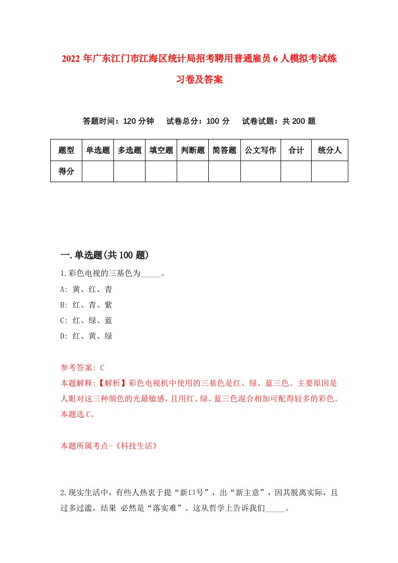 2022年广东江门市江海区统计局招考聘用普通雇员6人模拟考试练习卷及答案第2卷