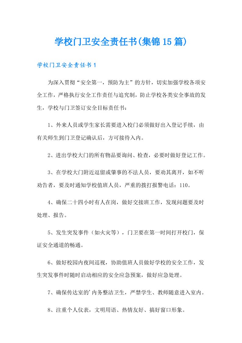 学校门卫安全责任书(集锦15篇)