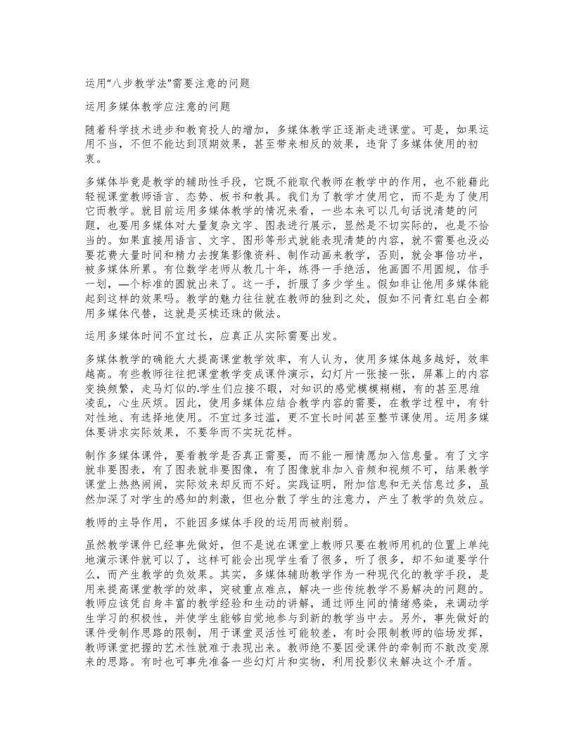 运用八步教学法”需要注意的问题