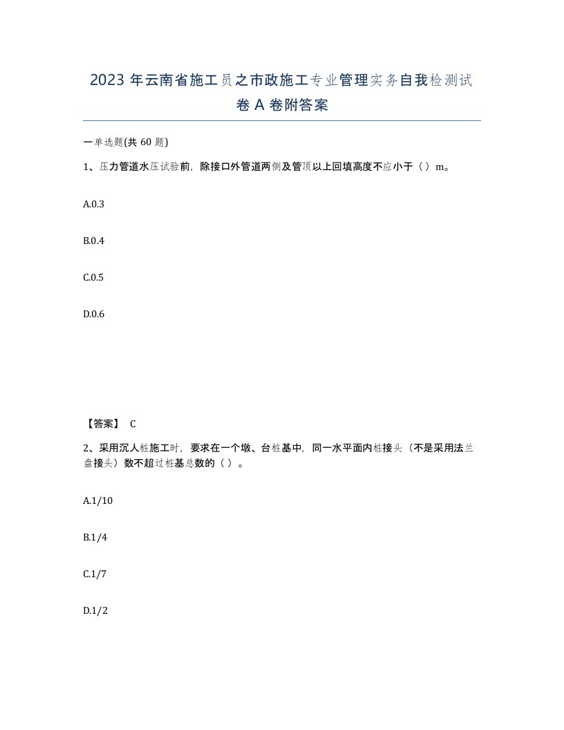 2023年云南省施工员之市政施工专业管理实务自我检测试卷A卷附答案